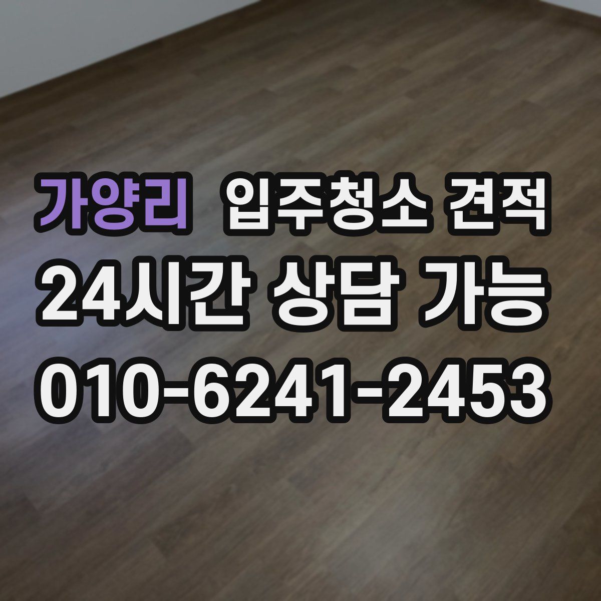 가양리 입주청소 견적