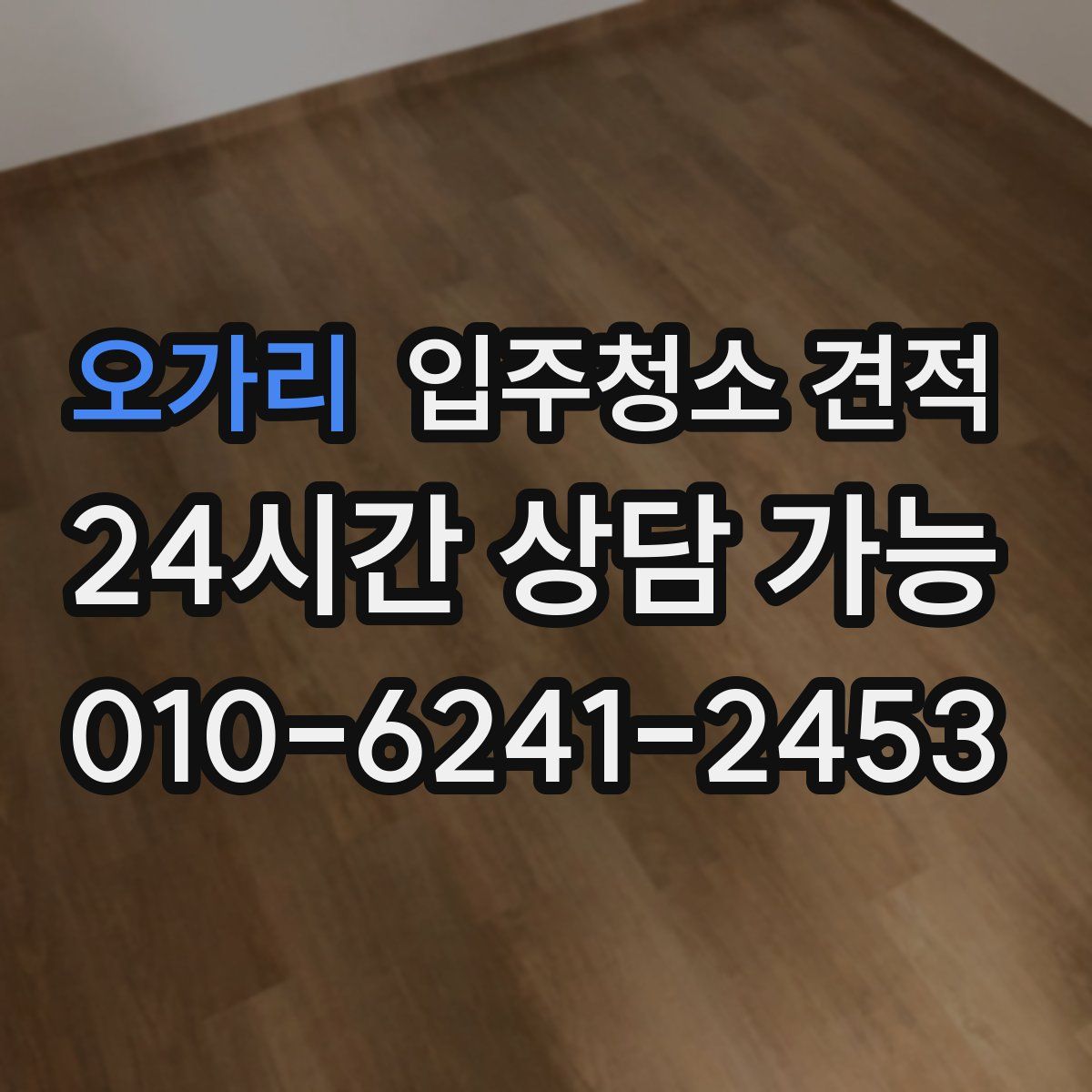 오가리 입주청소 견적