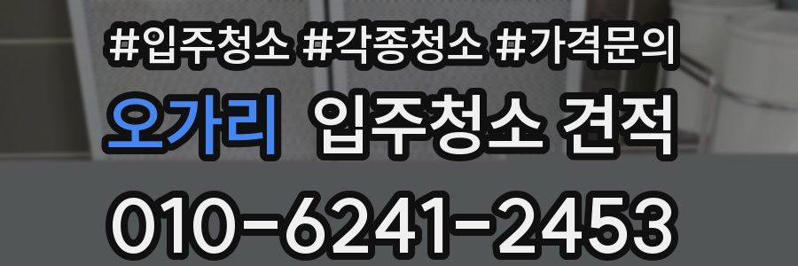 오가리 입주청소 견적