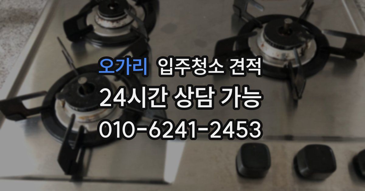 오가리 입주청소 견적