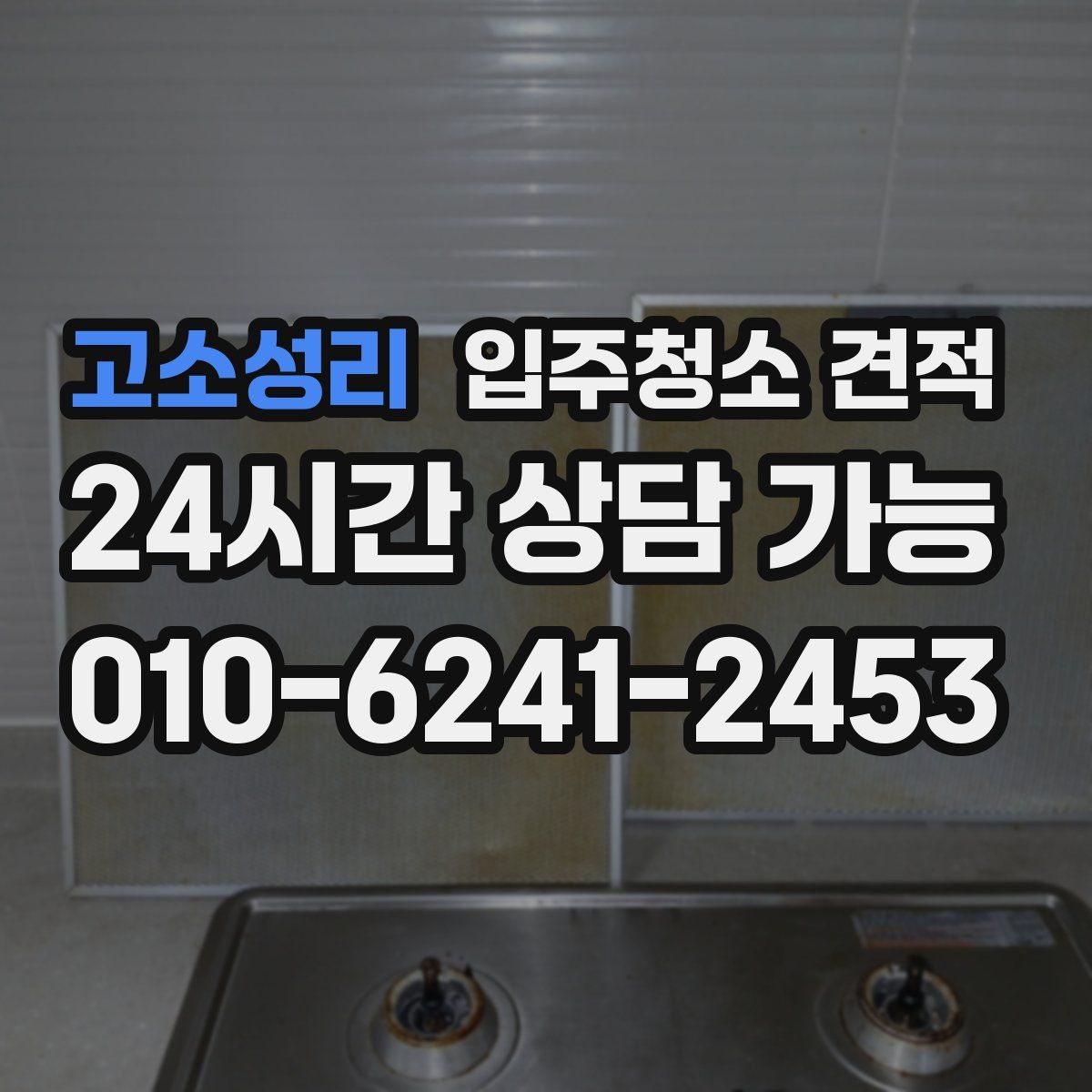 고소성리 입주청소 견적