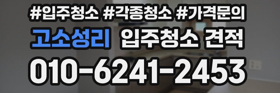 고소성리 입주청소 견적