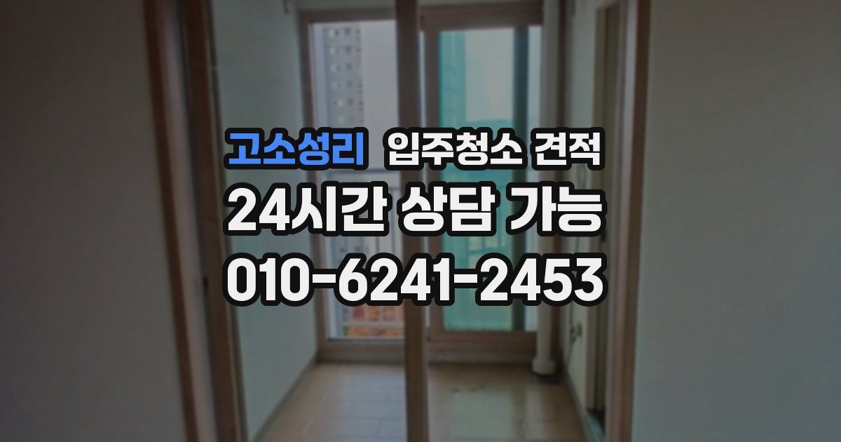 고소성리 입주청소 견적