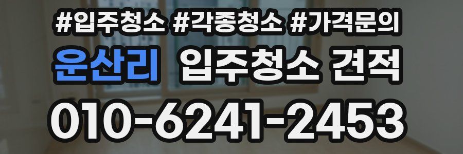 운산리 입주청소 견적