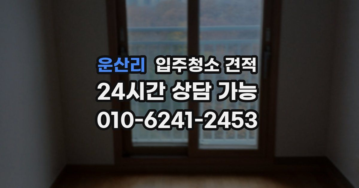 운산리 입주청소 견적