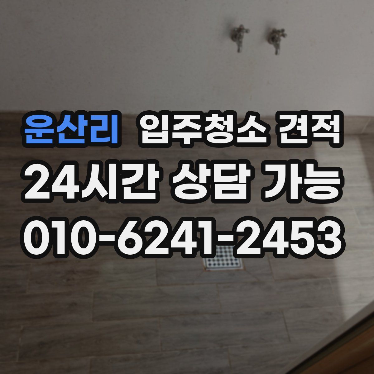 운산리 입주청소 견적