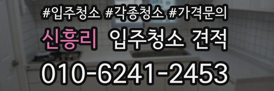 신흥리 입주청소 견적