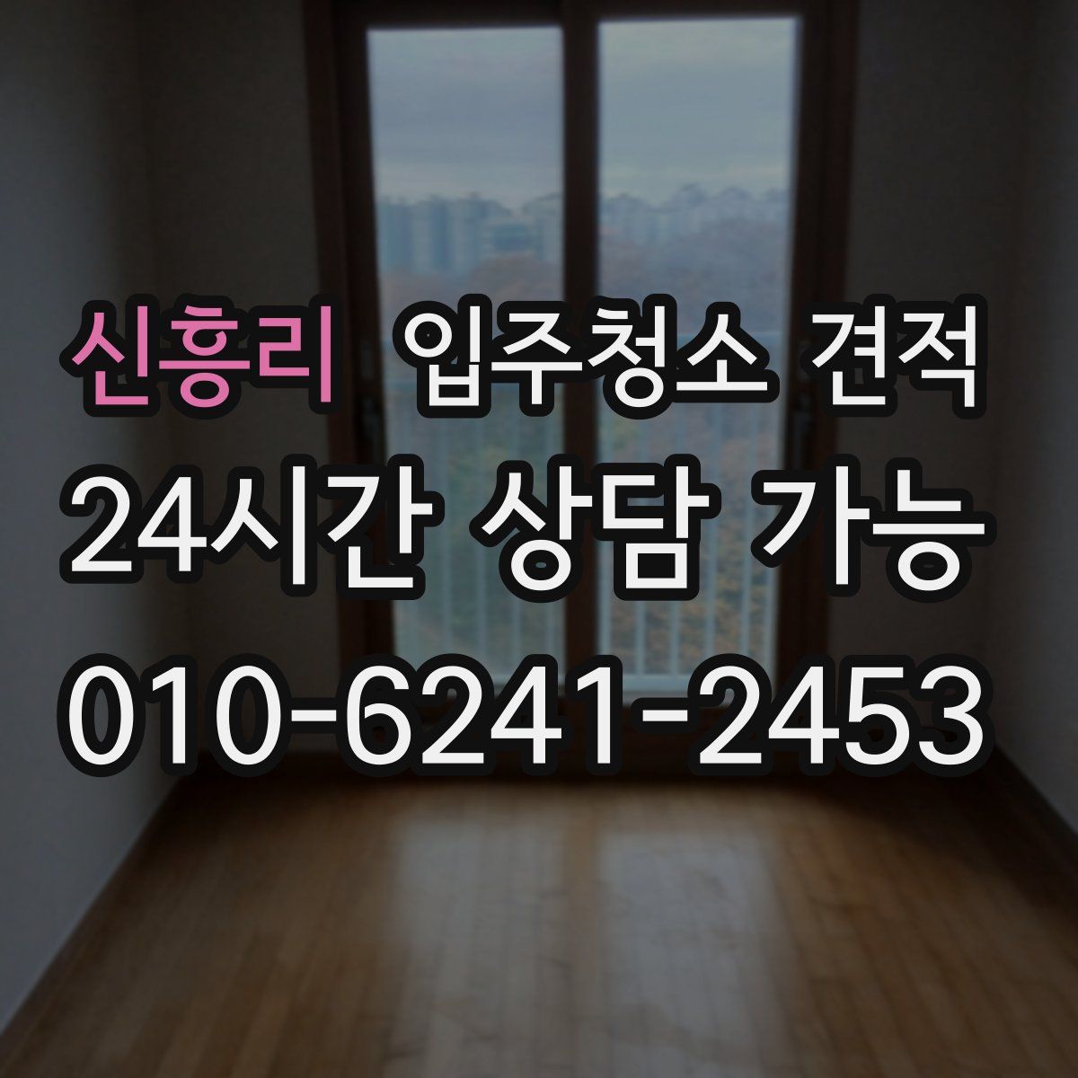 신흥리 입주청소 견적