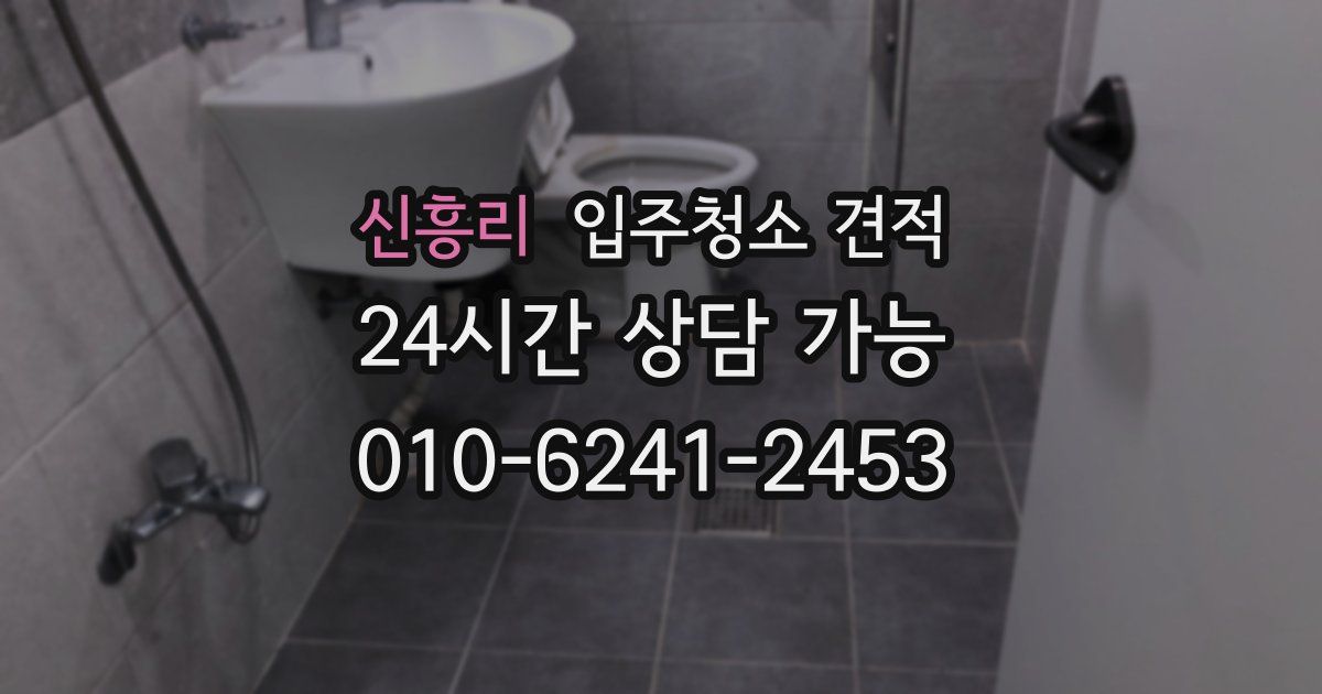 신흥리 입주청소 견적