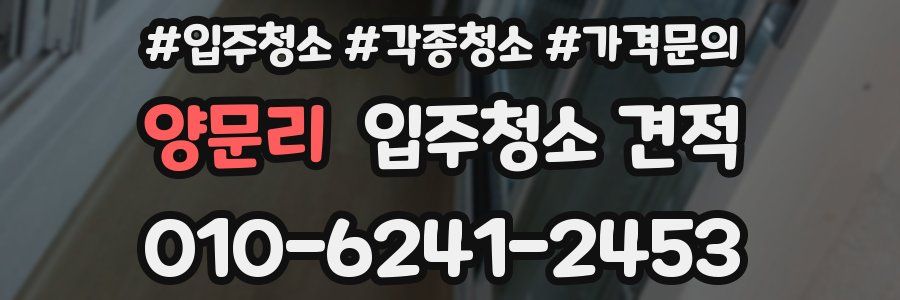 양문리 입주청소 견적