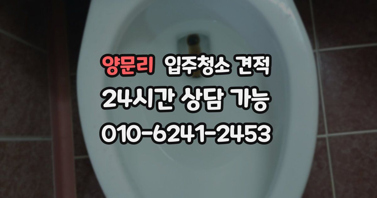 양문리 입주청소 견적