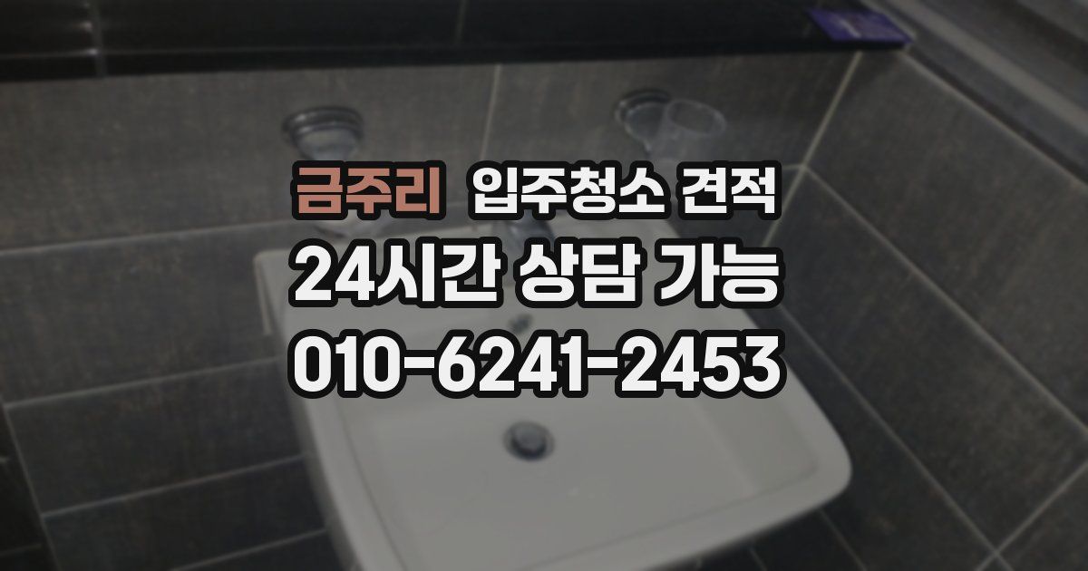 금주리 입주청소 견적