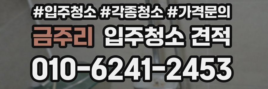 금주리 입주청소 견적