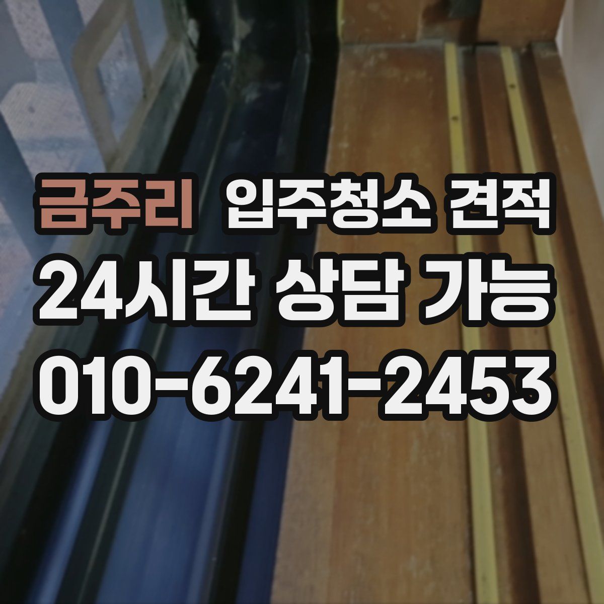 금주리 입주청소 견적