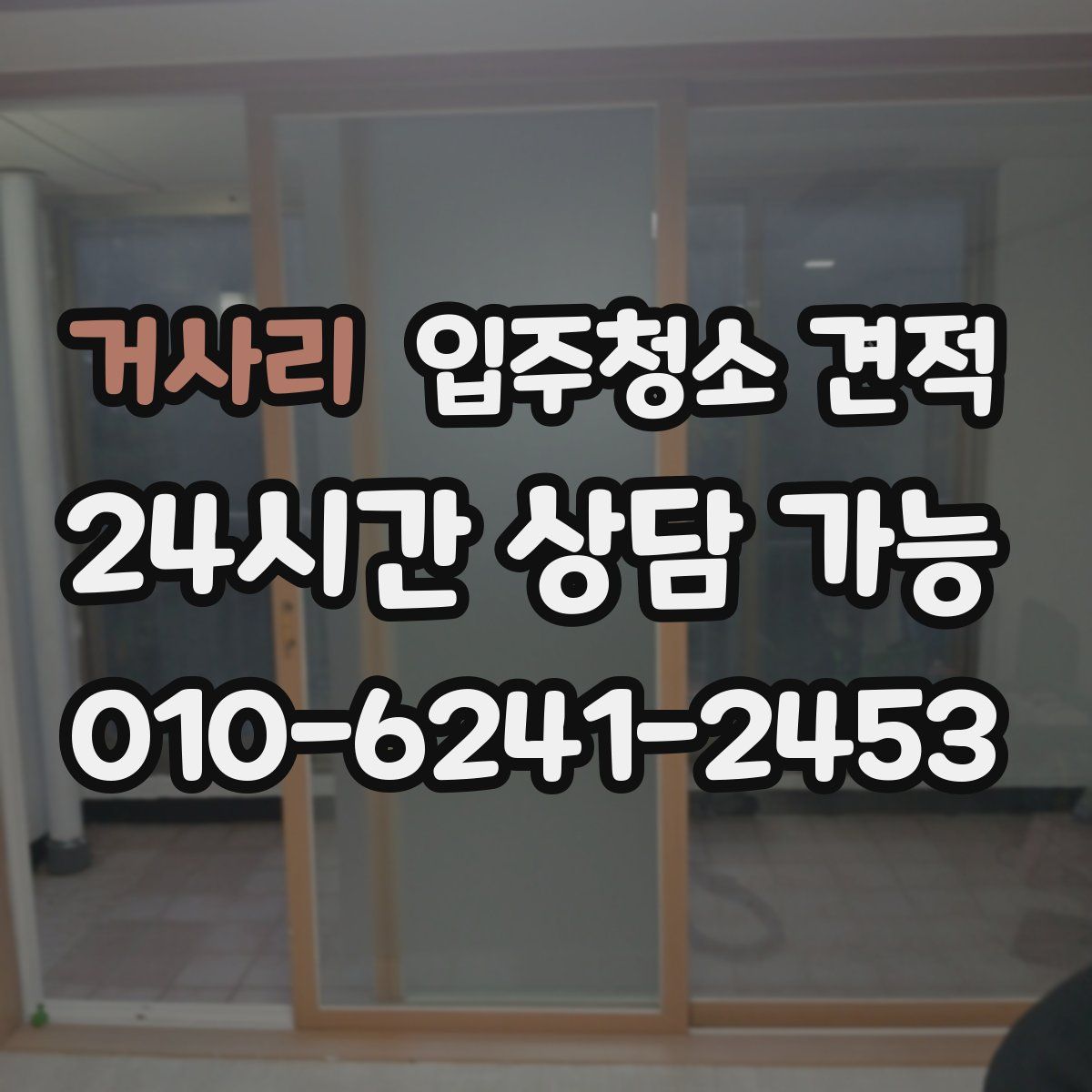 거사리 입주청소 견적