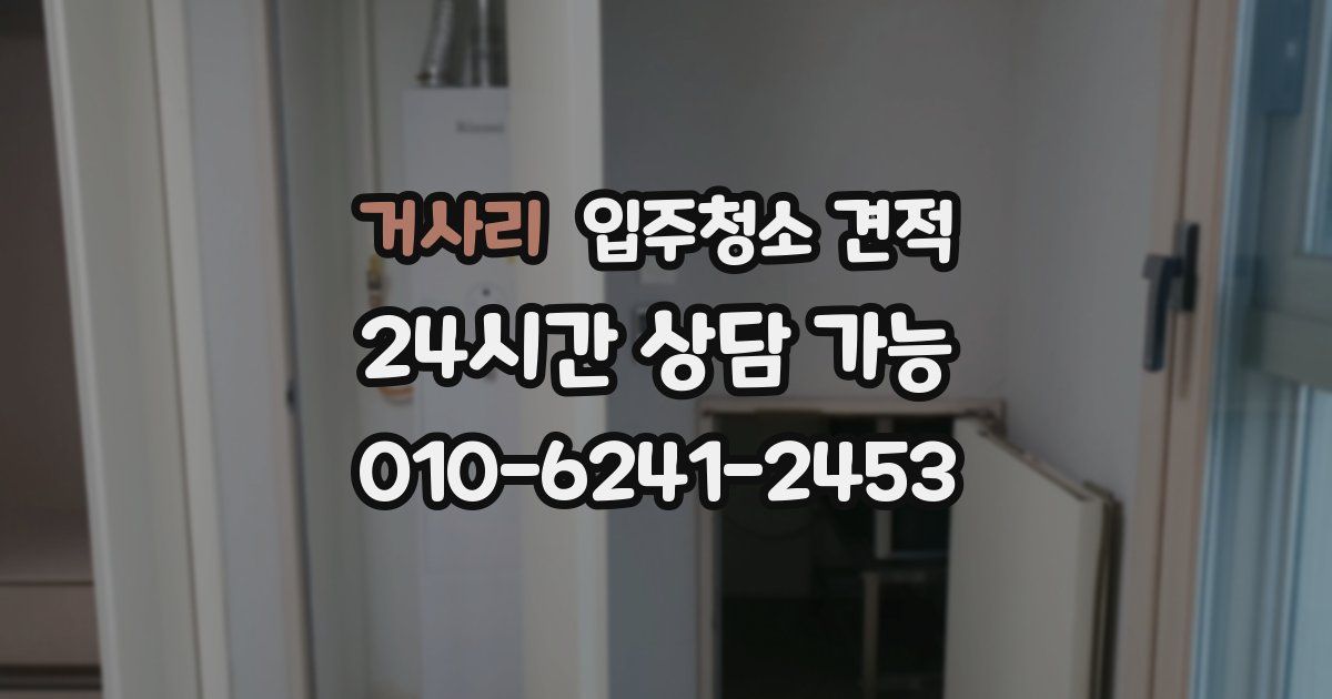 거사리 입주청소 견적