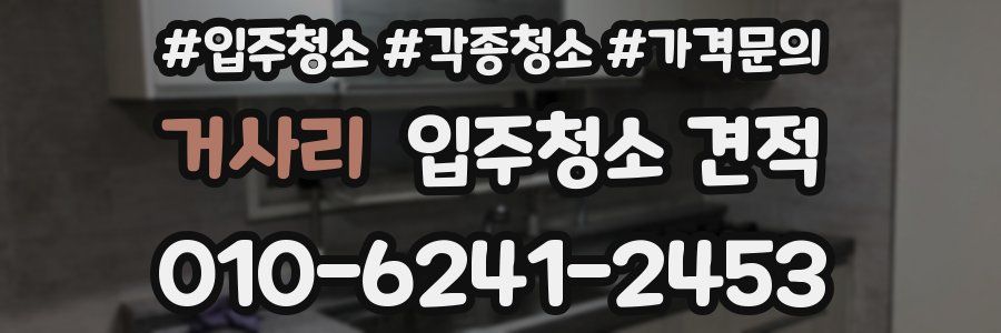 거사리 입주청소 견적