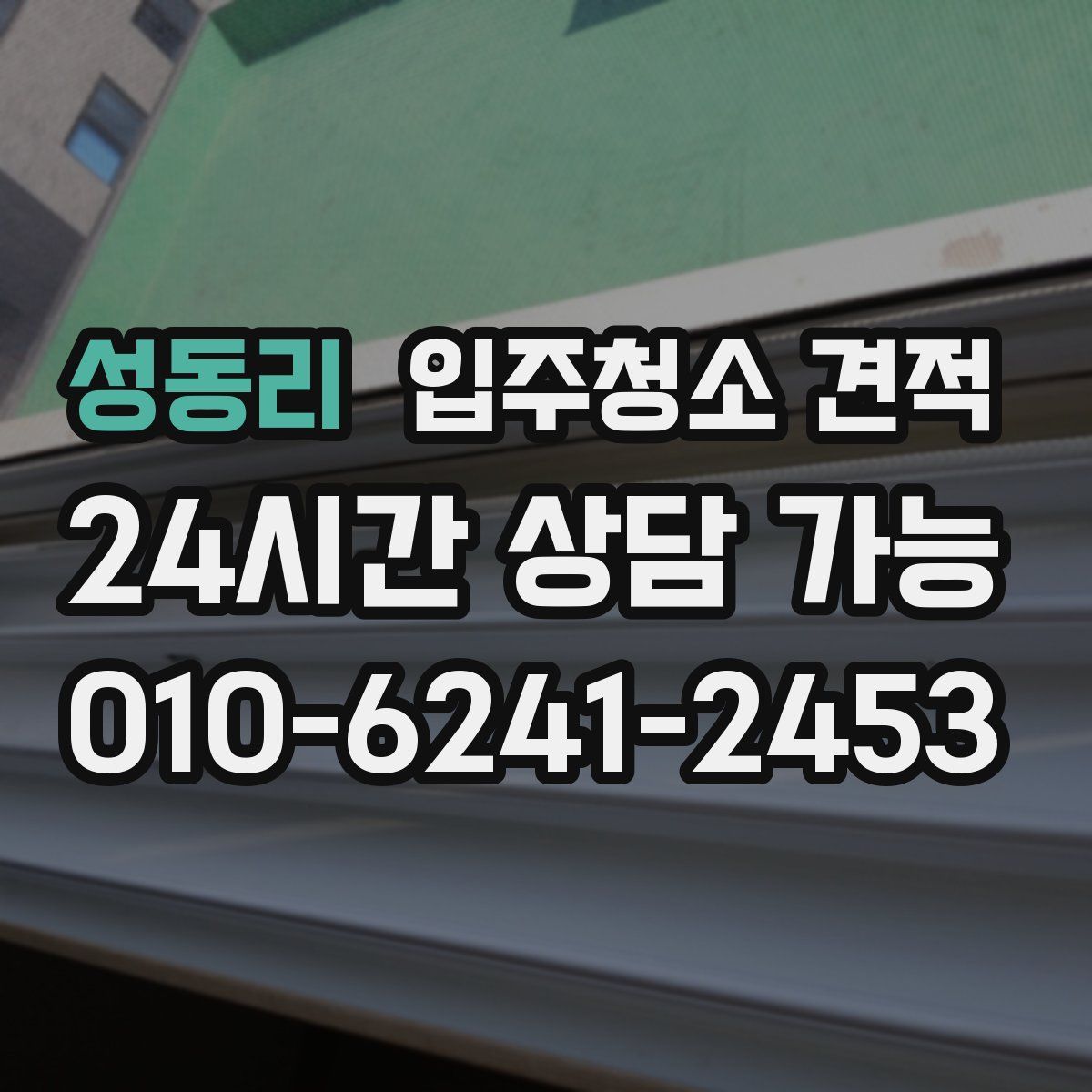 성동리 입주청소 견적