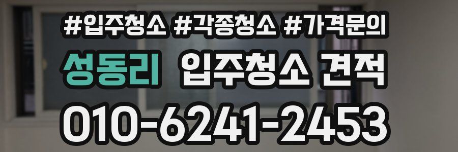 성동리 입주청소 견적