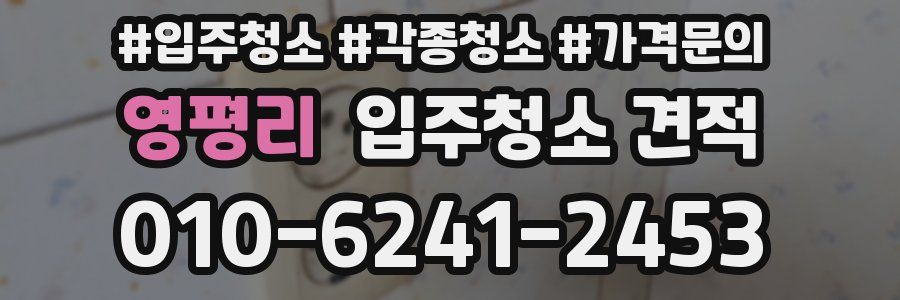 영평리 입주청소 견적