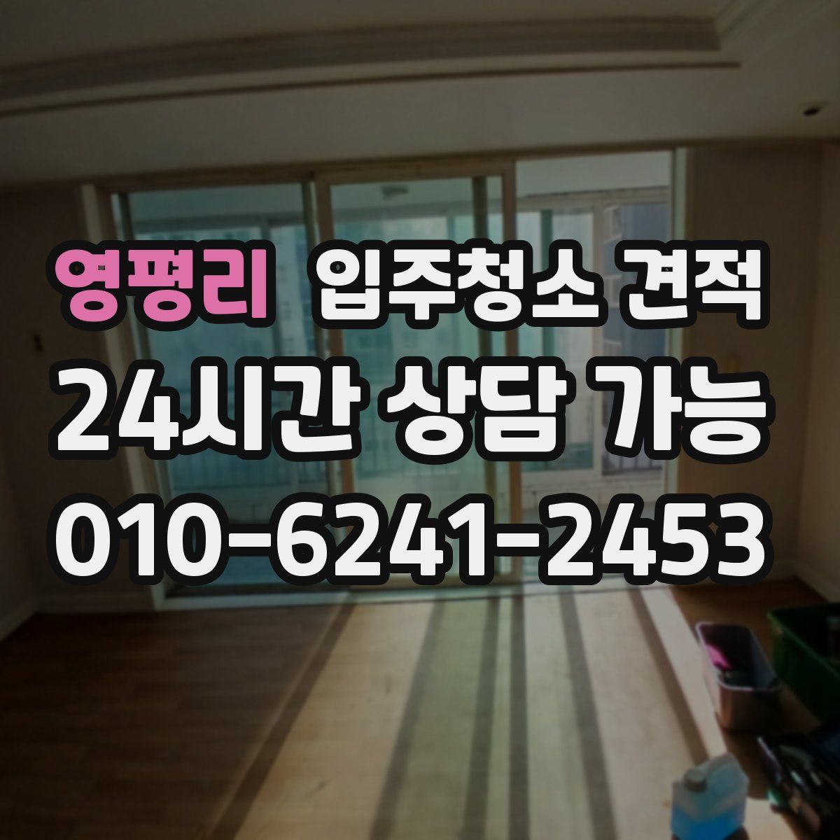 영평리 입주청소 견적