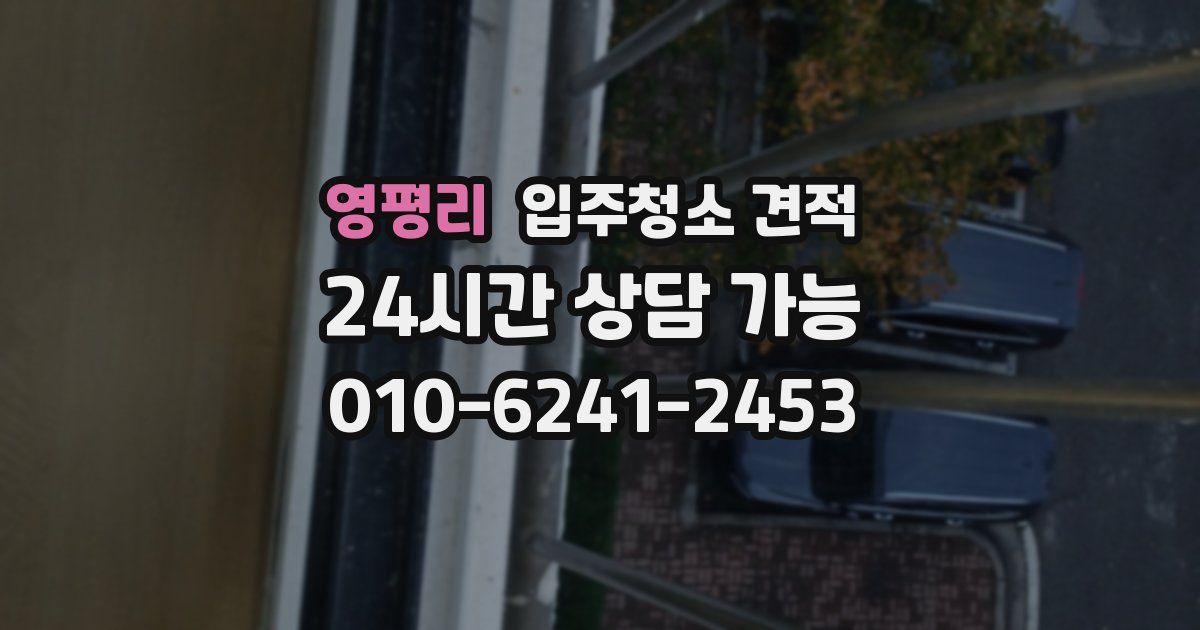 영평리 입주청소 견적