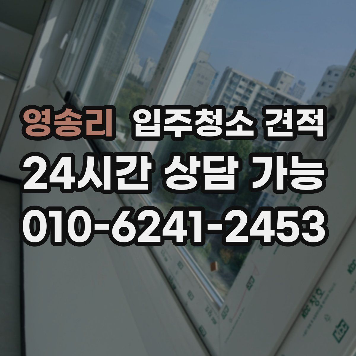 영송리 입주청소 견적