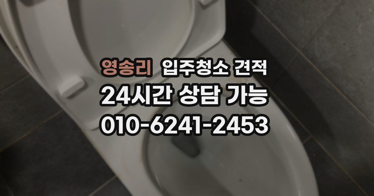 영송리 입주청소 견적