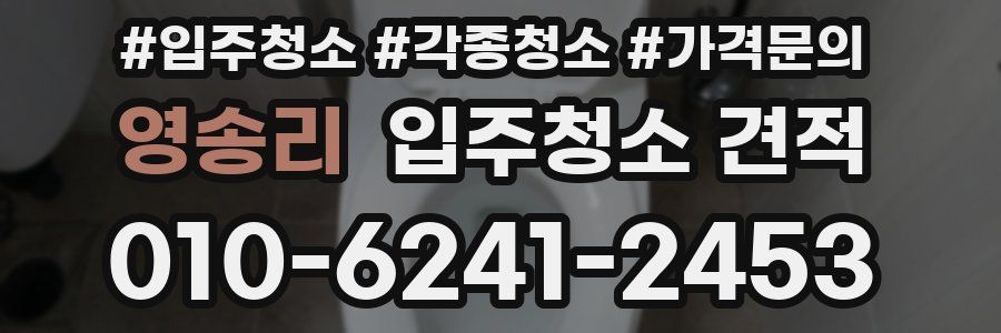 영송리 입주청소 견적