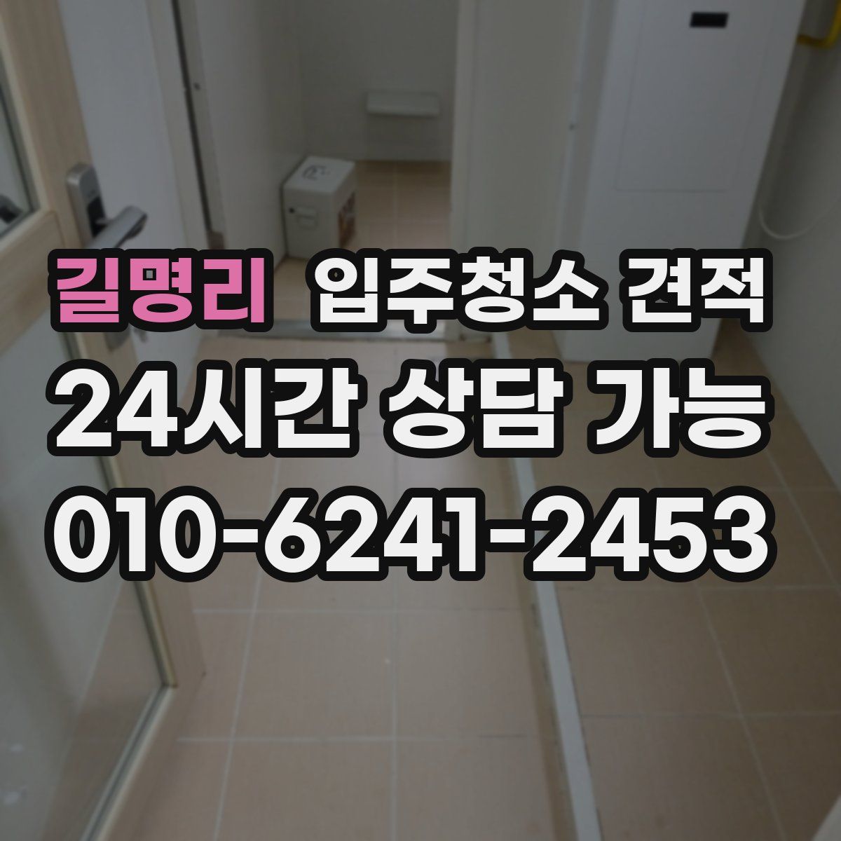 길명리 입주청소 견적