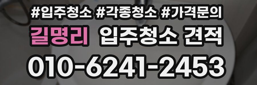 길명리 입주청소 견적