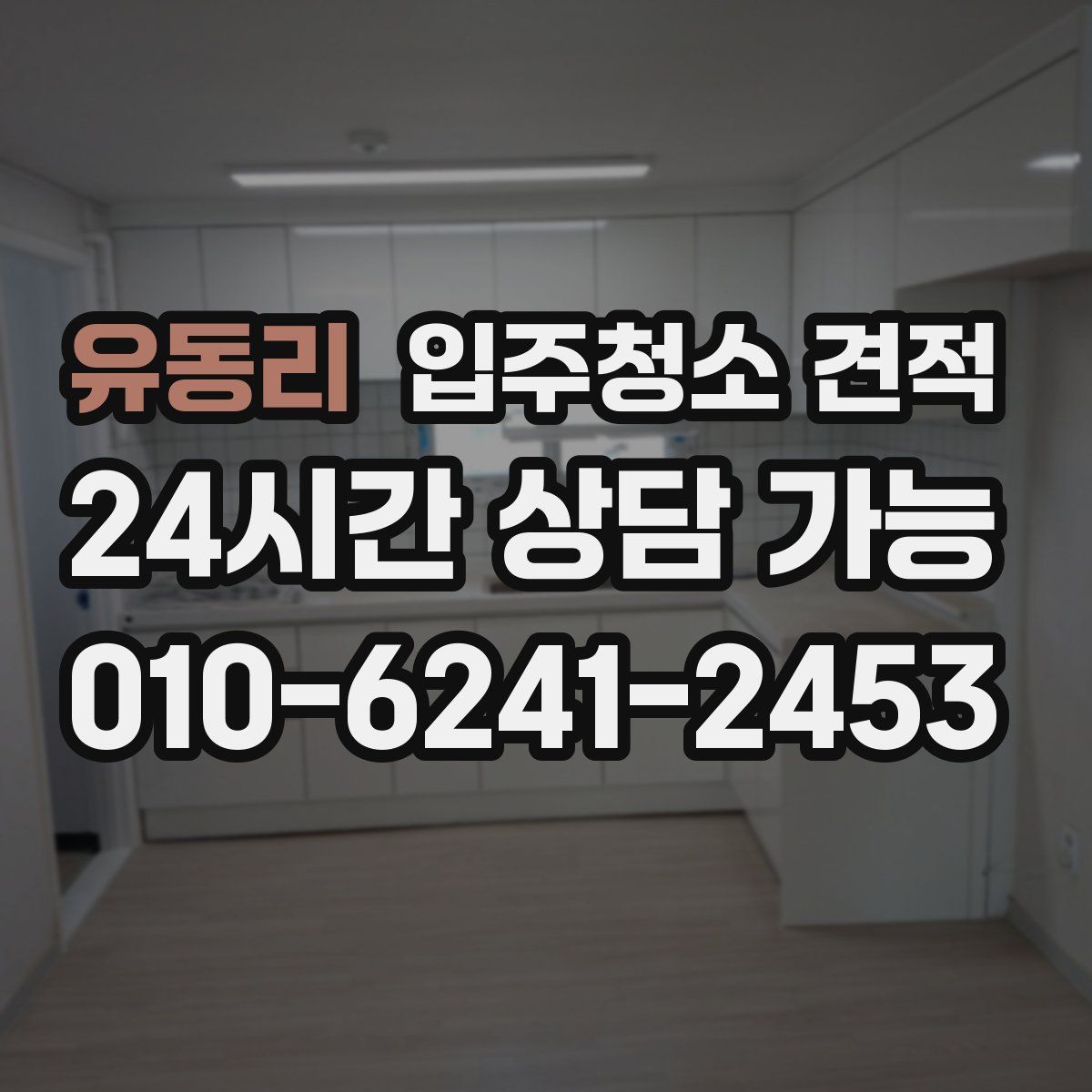 유동리 입주청소 견적