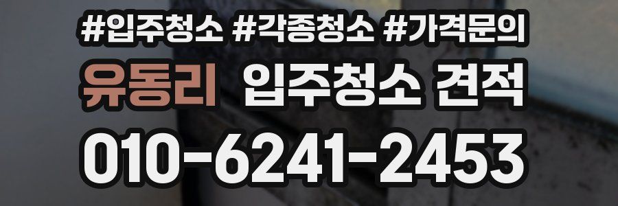 유동리 입주청소 견적