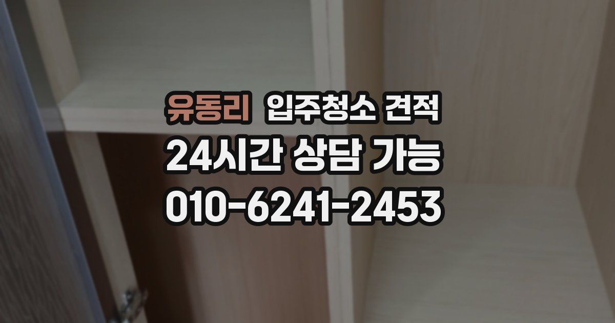 유동리 입주청소 견적