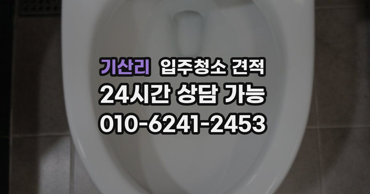 기산리 입주청소 견적