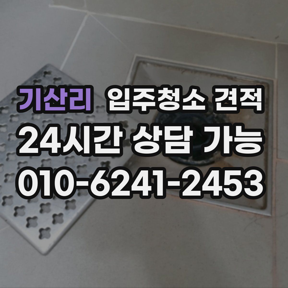 기산리 입주청소 견적