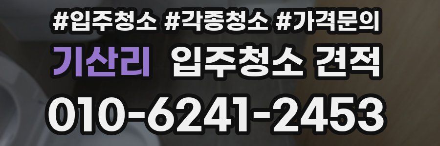 기산리 입주청소 견적