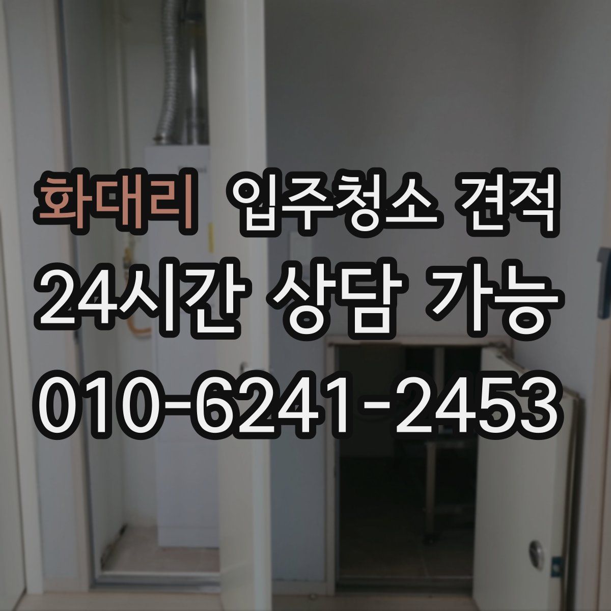 화대리 입주청소 견적