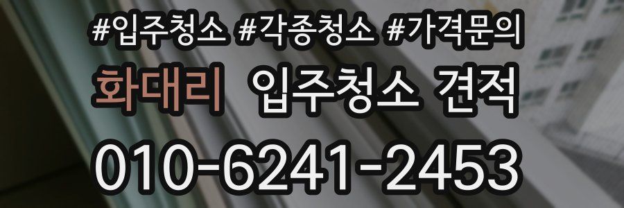 화대리 입주청소 견적
