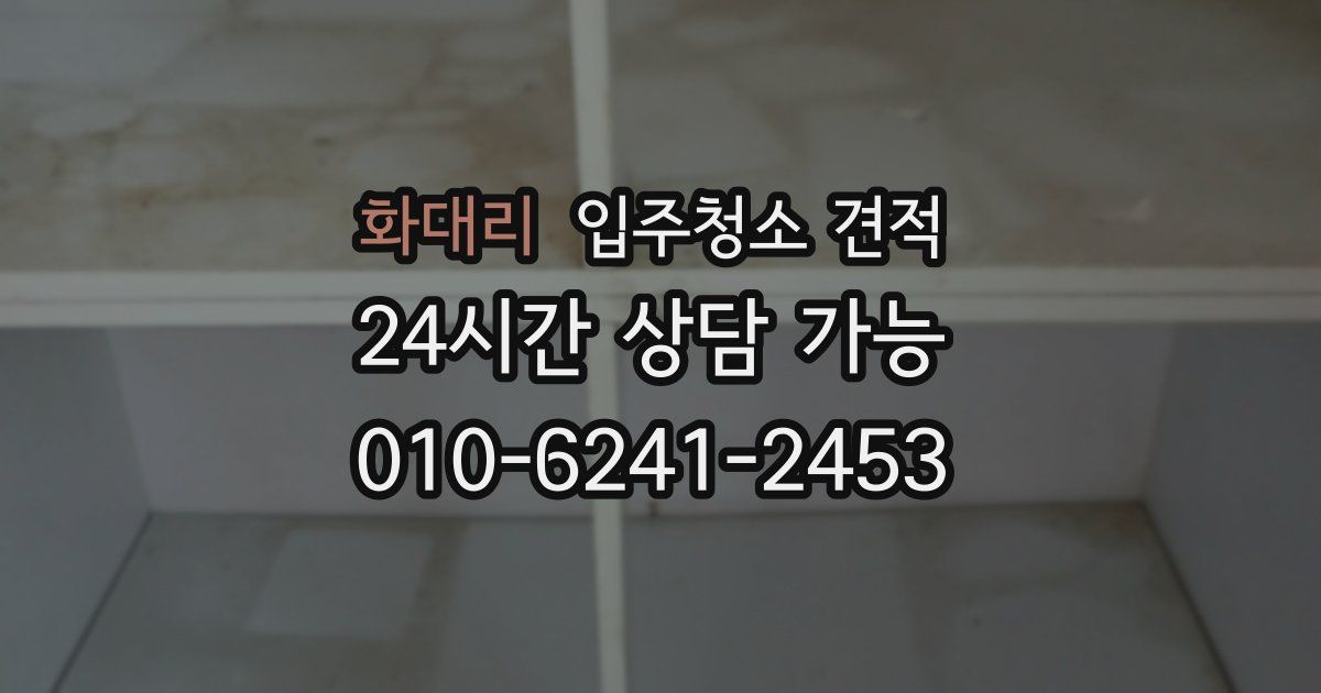 화대리 입주청소 견적