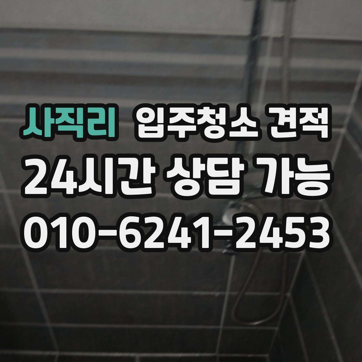 사직리 입주청소 견적