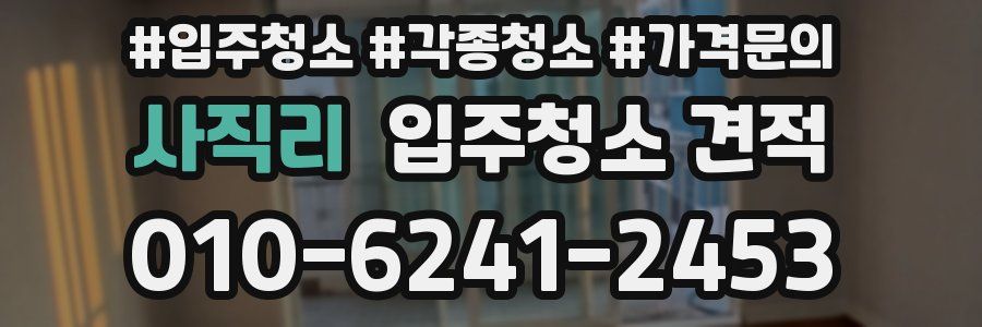 사직리 입주청소 견적