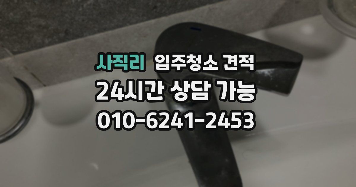 사직리 입주청소 견적