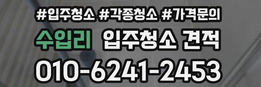 수입리 입주청소 견적