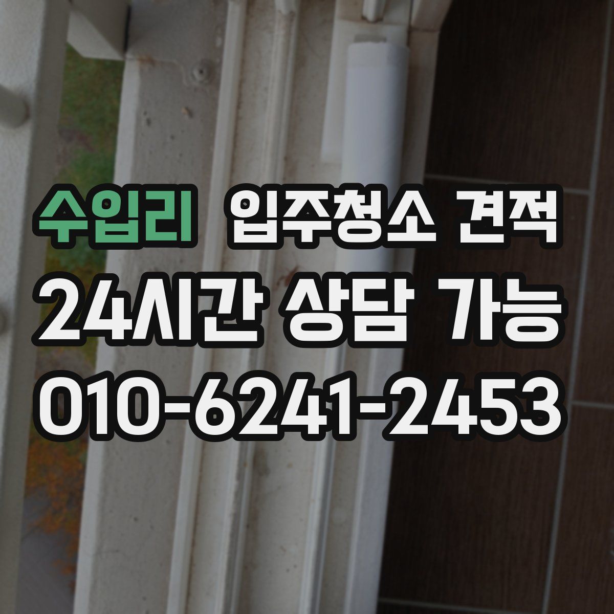 수입리 입주청소 견적