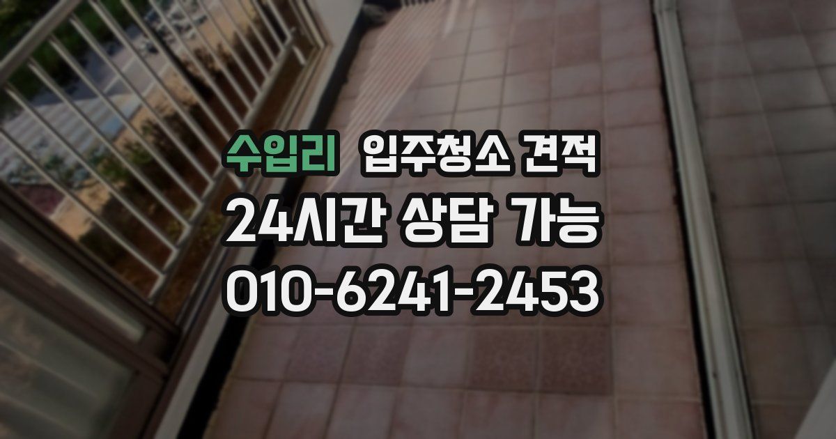 수입리 입주청소 견적