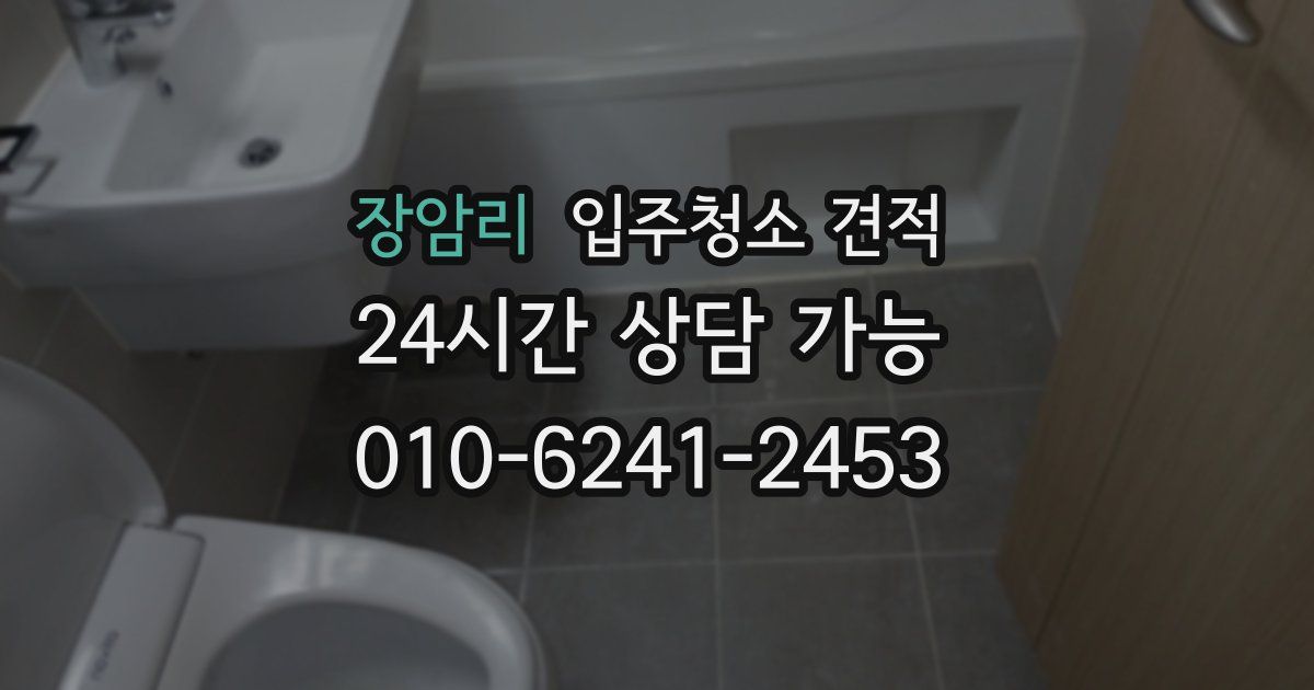 장암리 입주청소 견적