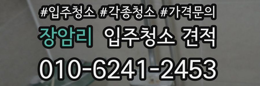 장암리 입주청소 견적