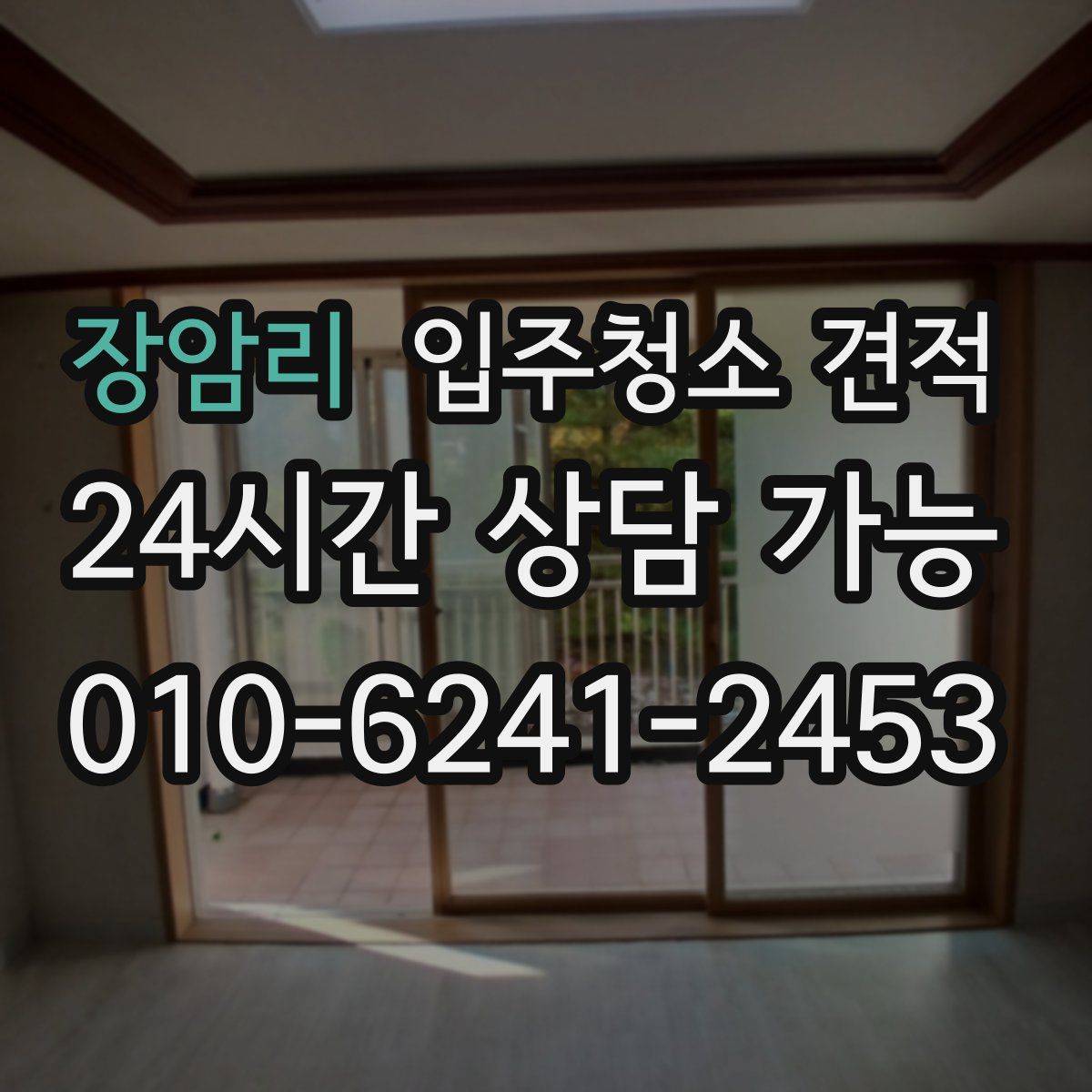 장암리 입주청소 견적