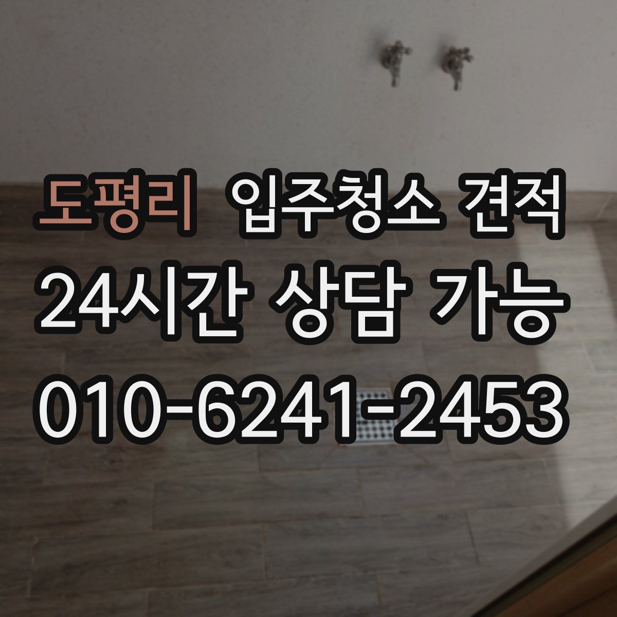 도평리 입주청소 견적